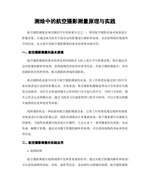 测绘中的航空摄影测量原理与实践