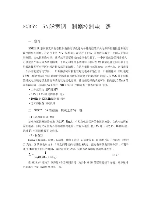 SG3525A脉宽调制器控制电路