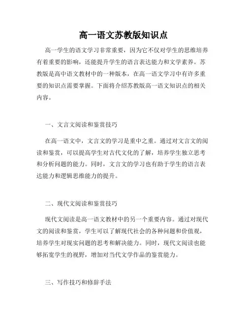 高一语文苏教版知识点
