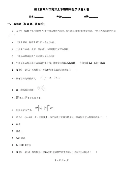 湖北省荆州市高三上学期期中化学试卷A卷