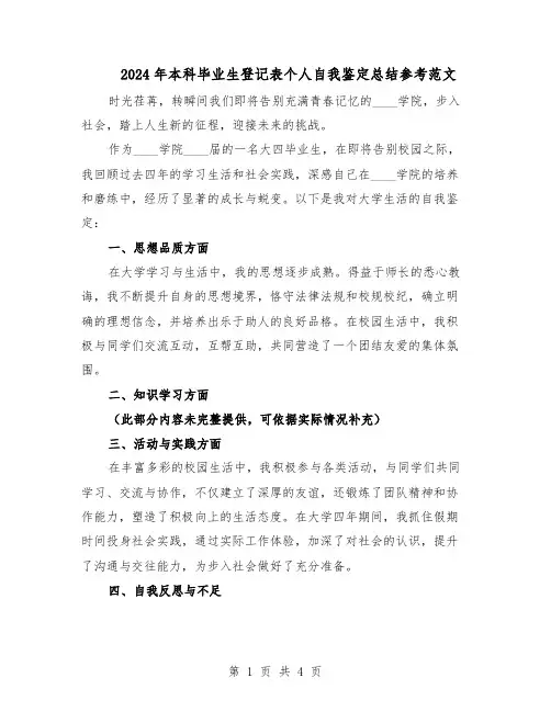2024年本科毕业生登记表个人自我鉴定总结参考范文（3篇）