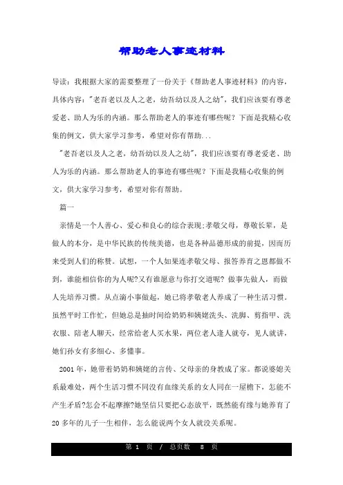 帮助老人事迹材料