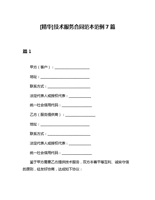 [精华]技术服务合同范本范例7篇