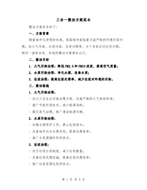 三合一整治方案范本（2篇）