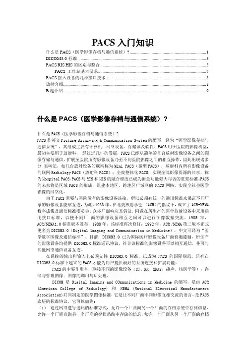 PACS介绍