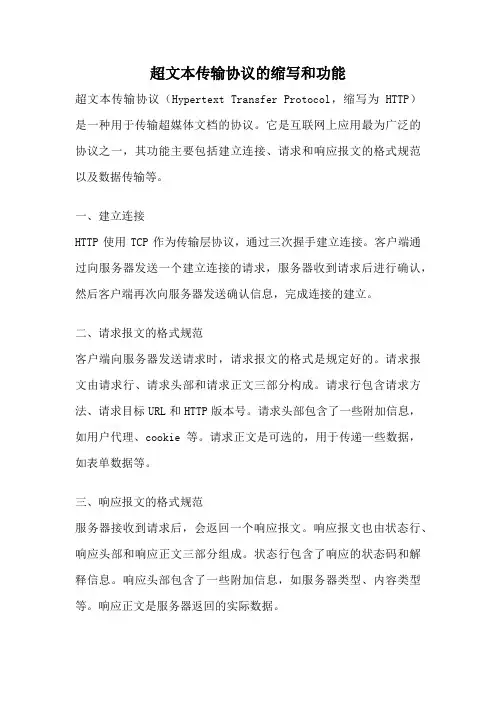 超文本传输协议的缩写和功能