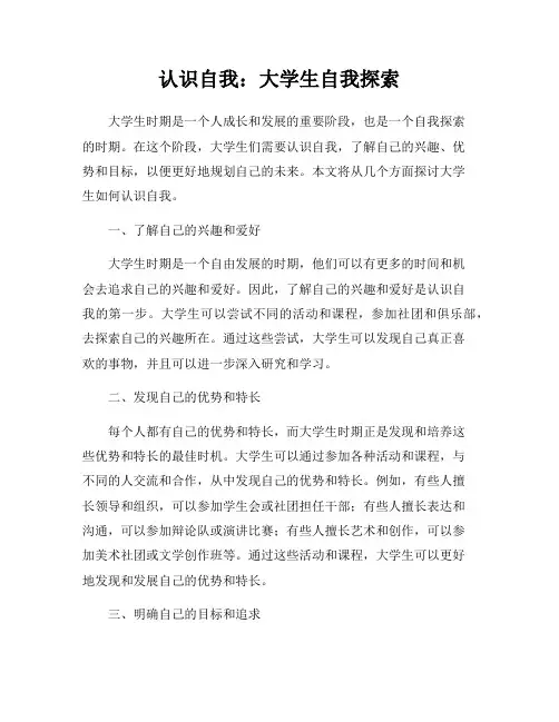 认识自我：大学生自我探索