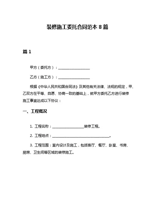 装修施工委托合同范本8篇
