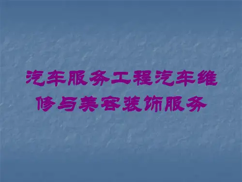 汽车服务工程汽车维修与美容装饰服务培训课件