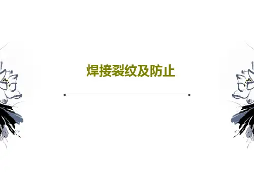焊接裂纹及防止共45页
