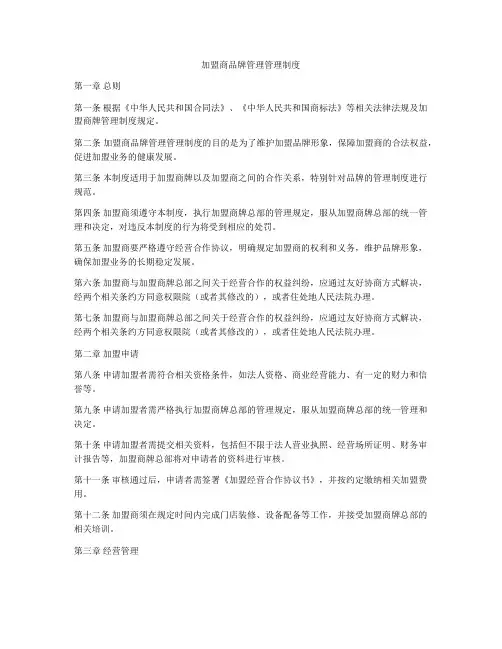 加盟商品牌管理管理制度