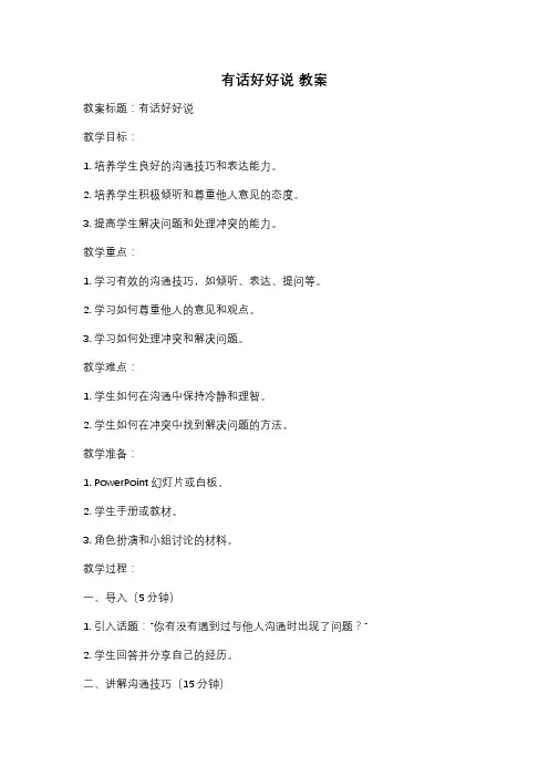 有话好好说 教案