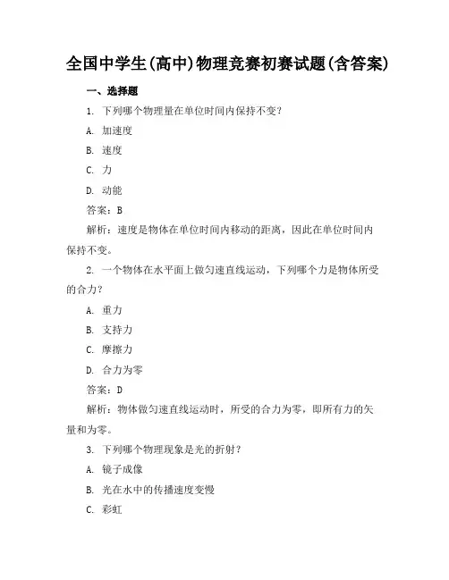 全国中学生(高中)物理竞赛初赛试题(含答案)