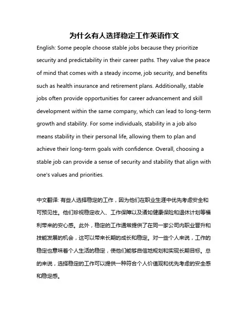 为什么有人选择稳定工作英语作文
