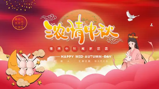 团圆节日欢度中秋节PPT贺卡课件