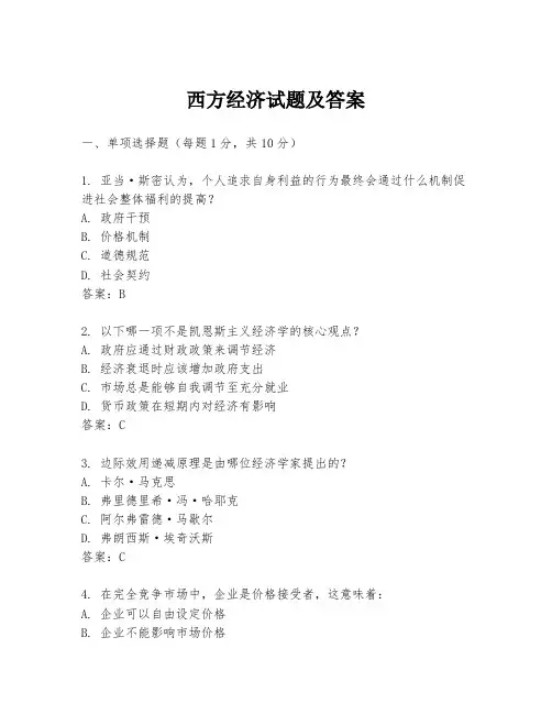 西方经济试题及答案