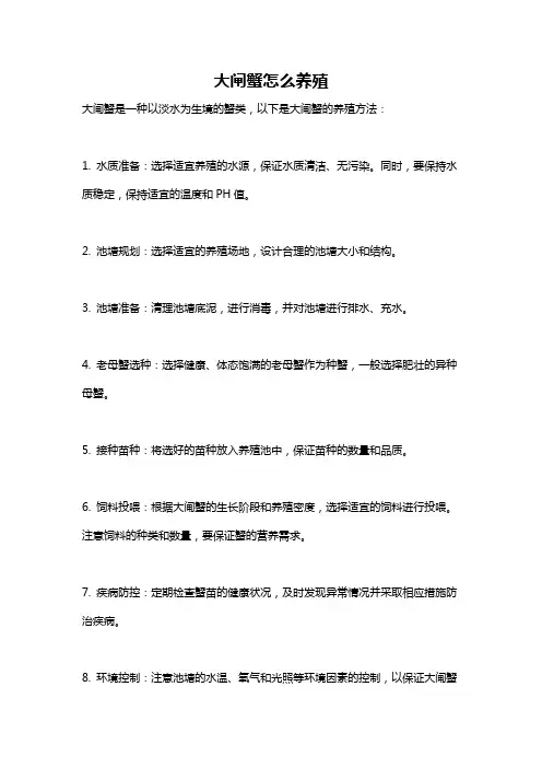 大闸蟹怎么养殖