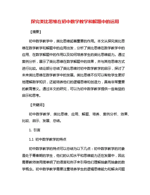 探究类比思维在初中数学教学和解题中的运用