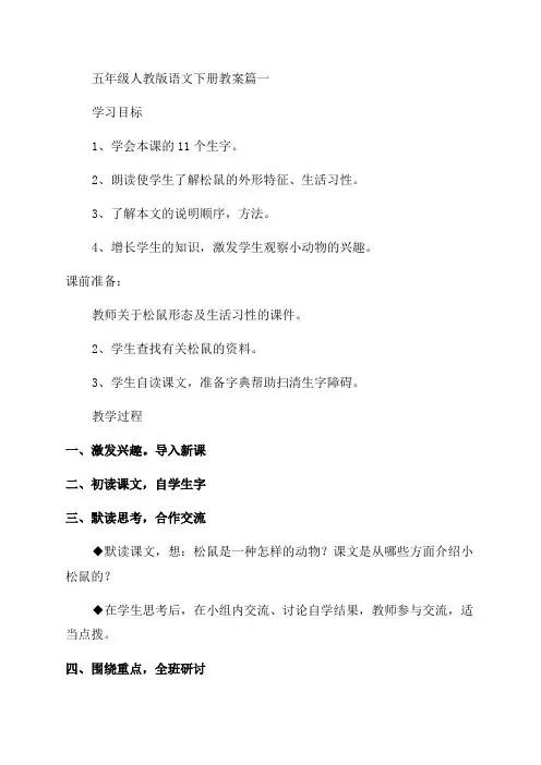 人教版小学五年级语文下册教案5篇