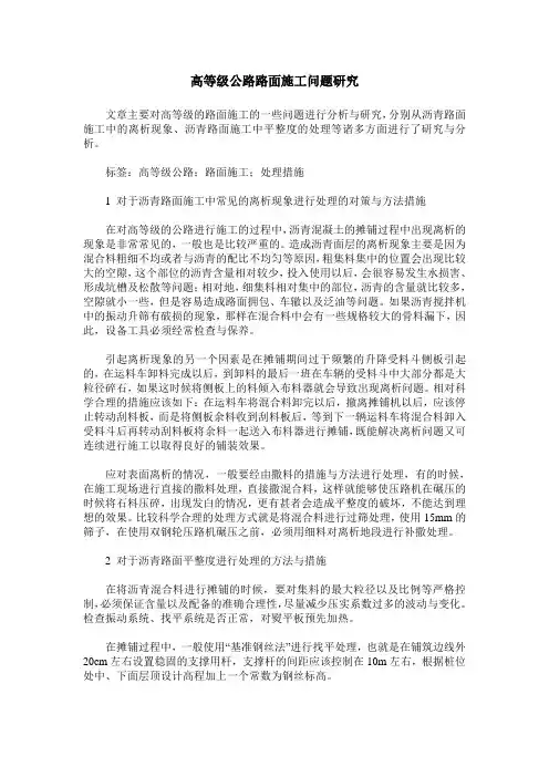 高等级公路路面施工问题研究