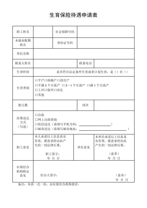 生育保险待遇申请表模板