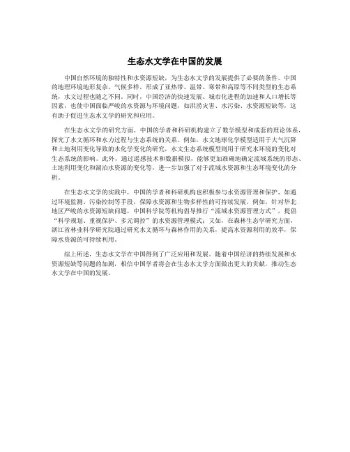生态水文学在中国的发展