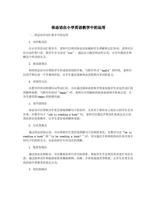 体态语在小学英语教学中的运用