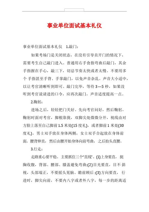 事业单位面试基本礼仪
