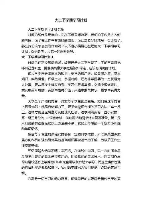 大二下学期学习计划7篇