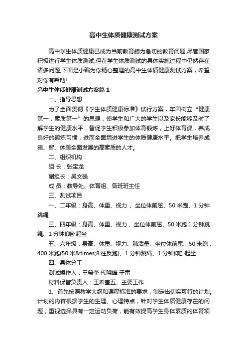 高中生体质健康测试方案