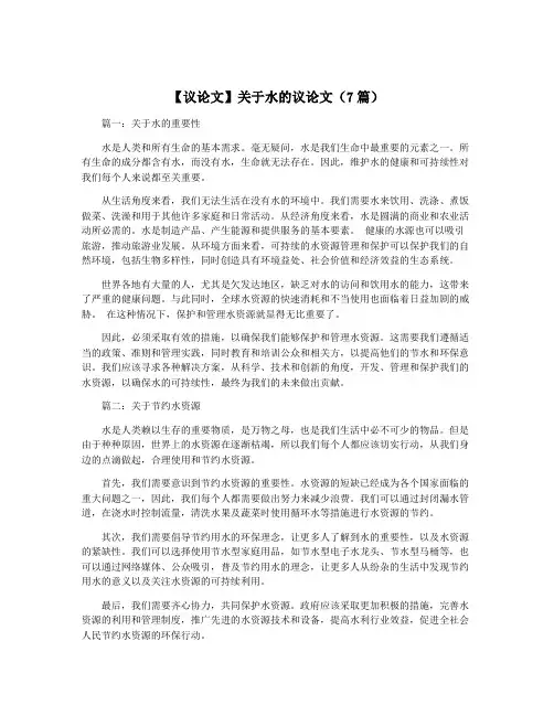【议论文】关于水的议论文(7篇)