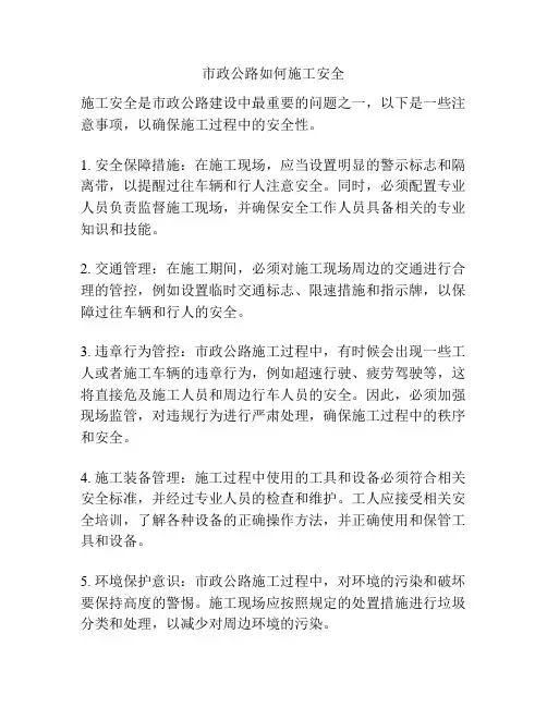 市政公路如何施工安全