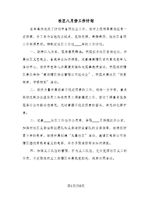 2024年社区八月份工作计划（三篇）