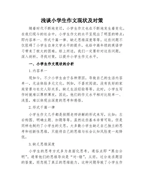 浅谈小学生作文现状及对策