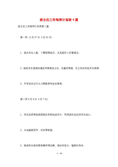班主任工作每周计划表4篇