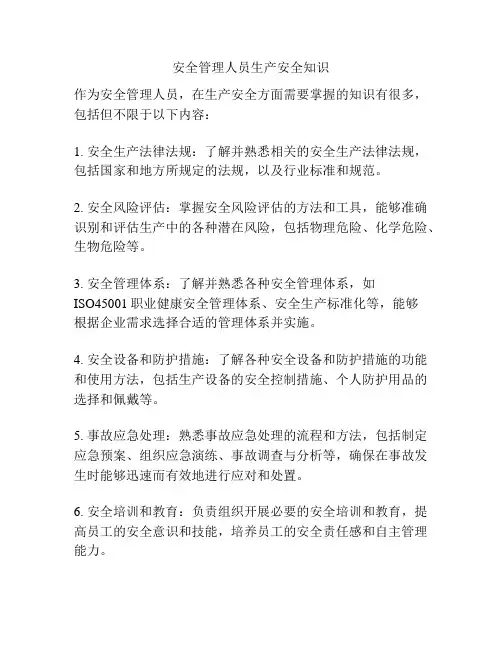 安全管理人员生产安全知识