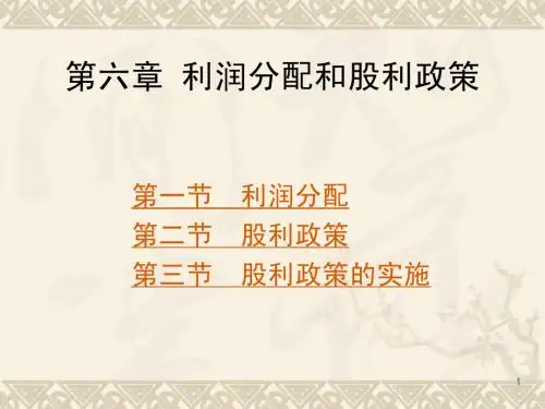 利润分配及股利政策