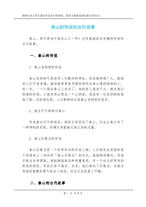 泰山的传说和古代故事