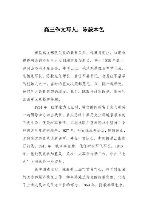 高三作文写人：陈毅本色