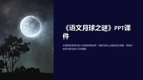 《语文月球之谜》课件
