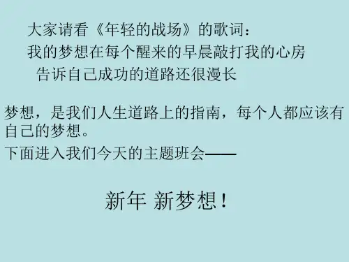 高一(9)班新年新梦想主题班会(共45张PPT)
