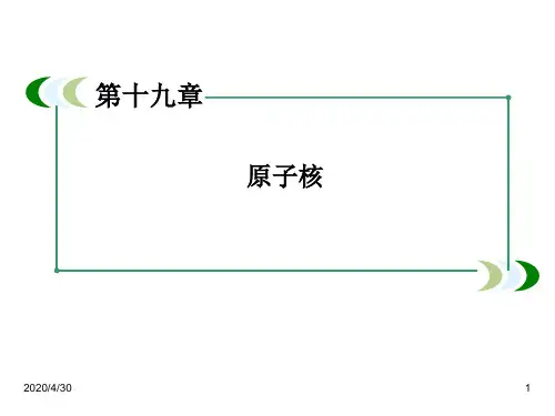 最新人教版高中物理选修三精品课件：19-5核力与结合能