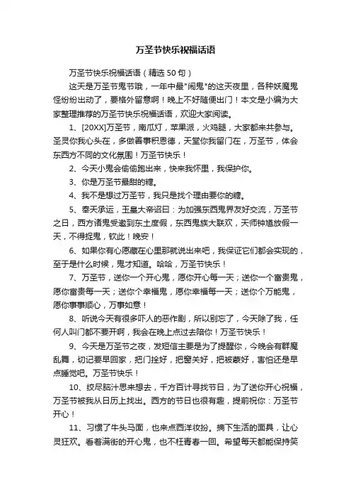 万圣节快乐祝福话语（精选50句）