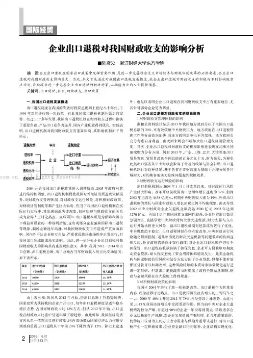 企业出口退税对我国财政收支的影响分析