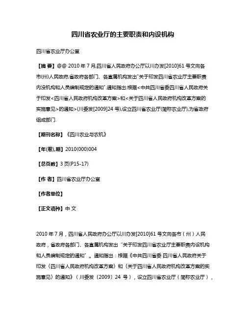 四川省农业厅的主要职责和内设机构