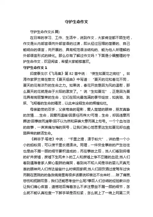 守护生命作文（6篇）