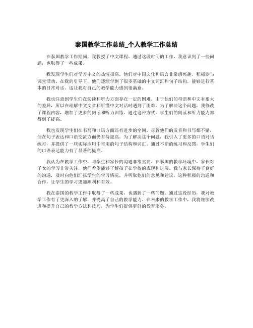 泰国教学工作总结_个人教学工作总结