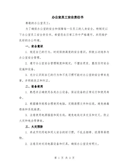 办公室员工安全责任书