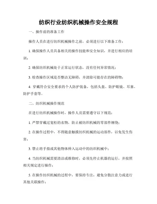 纺织行业纺织机械操作安全规程
