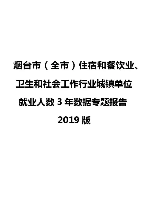 烟台市(全市)住宿和餐饮业、卫生和社会工作行业城镇单位就业人数3年数据专题报告2019版